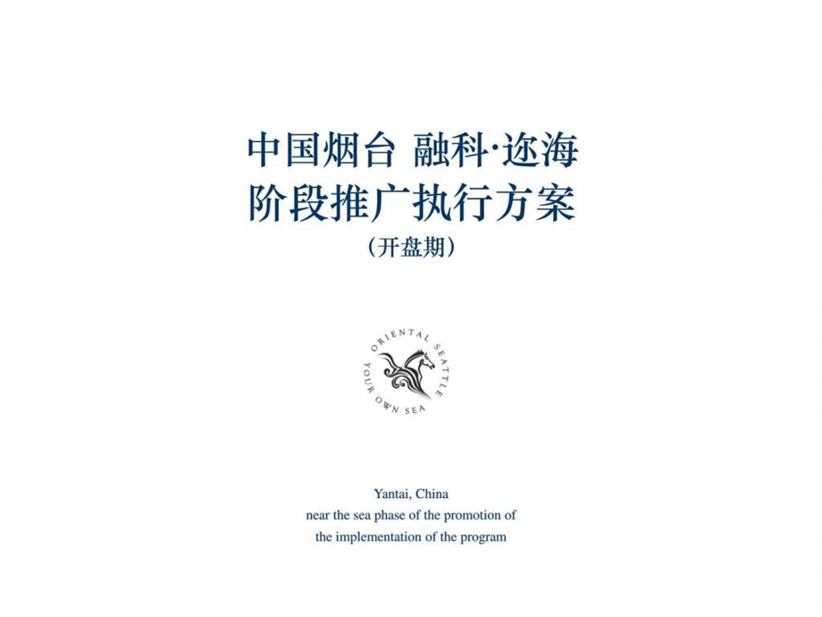 融科山东烟台迩海美式品质项目阶段推广执行方案85p....ppt_第2页