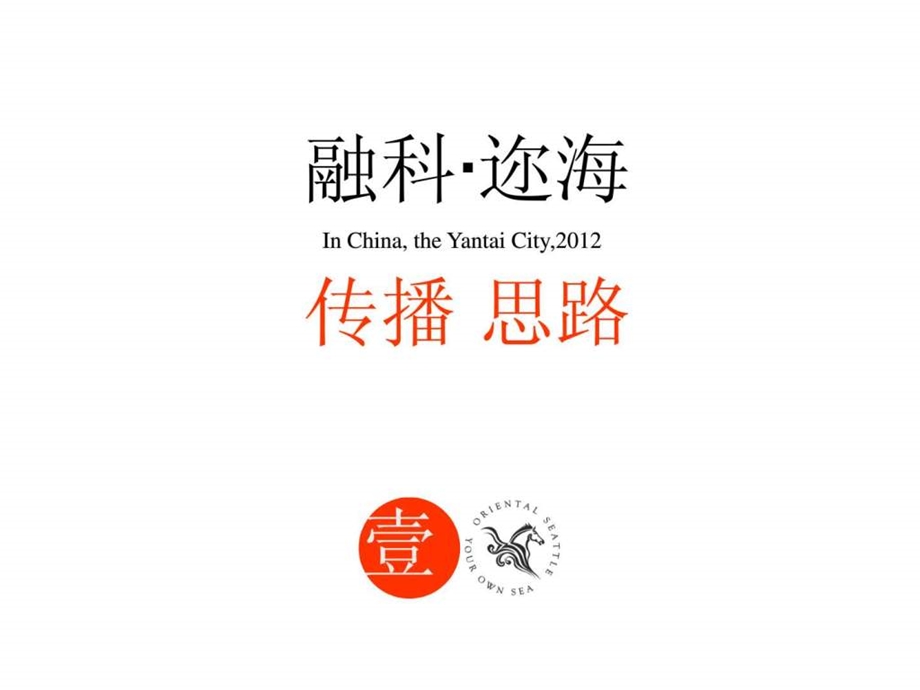 融科山东烟台迩海美式品质项目阶段推广执行方案85p....ppt_第3页