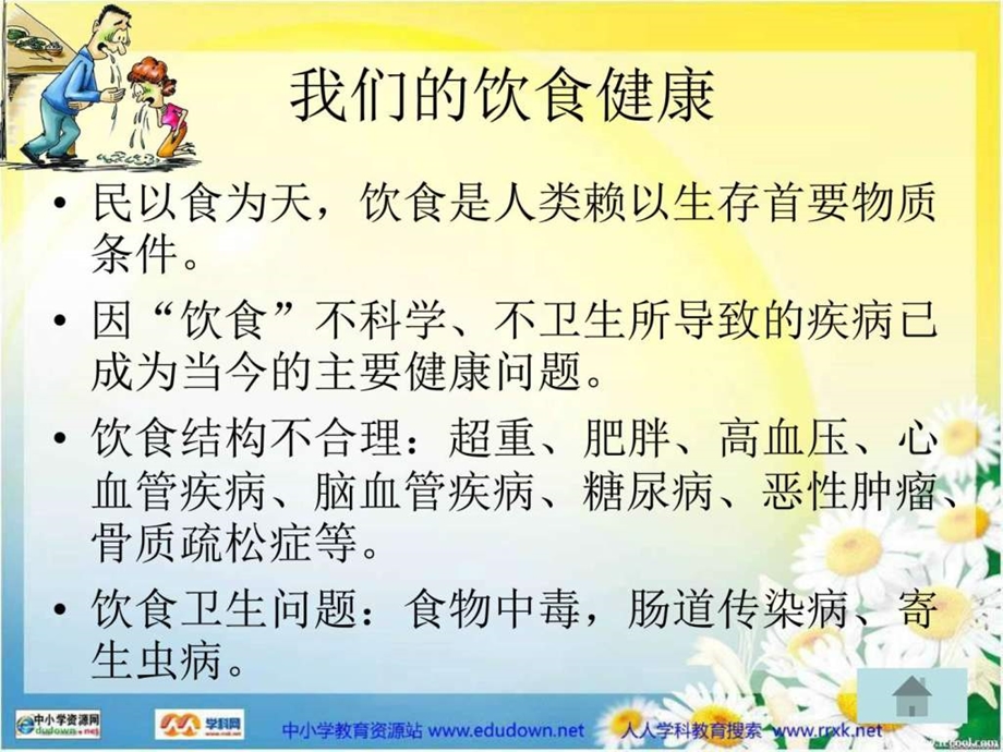 饮食与健康PPT课件图文.ppt.ppt_第3页