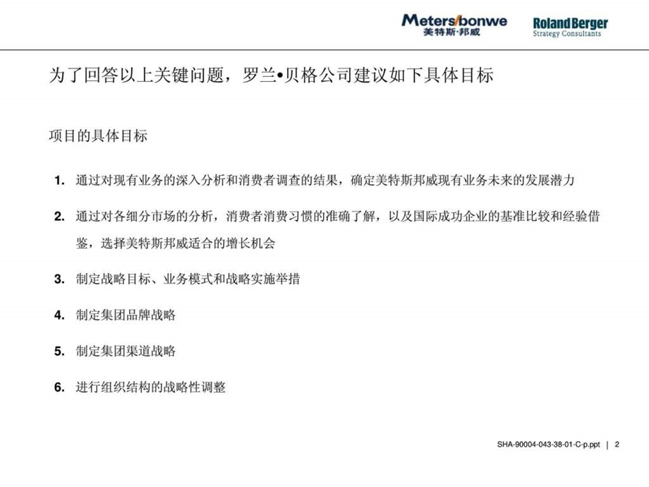 美特斯邦威罗兰贝格战略项目建议书2.ppt_第2页