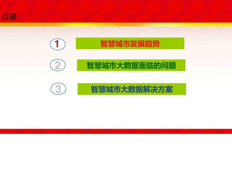 智慧城市发展趋势大数据下的智慧城市整体运营解....ppt.ppt_第2页