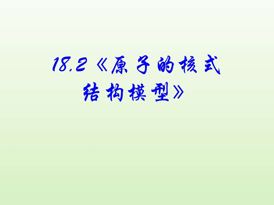 ...5精品课件18.2原子的核式结构模型PPT课件可以..._第3页