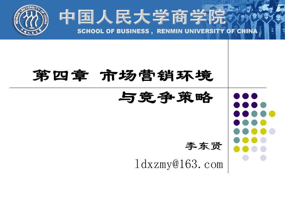 市场营销ppt课件第4章营销环境与竞争.ppt_第1页