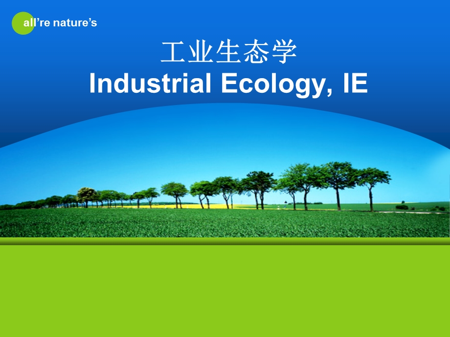 城市生态与环境保护概论课程专题工业生态学.ppt_第1页