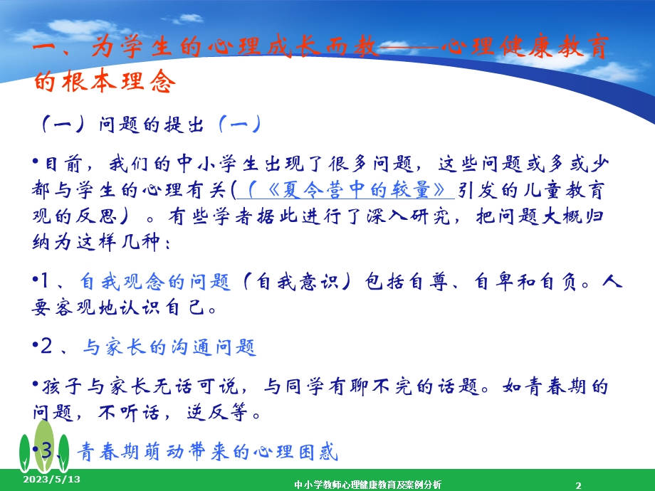 中小学教师学生心理健康教育.ppt_第2页