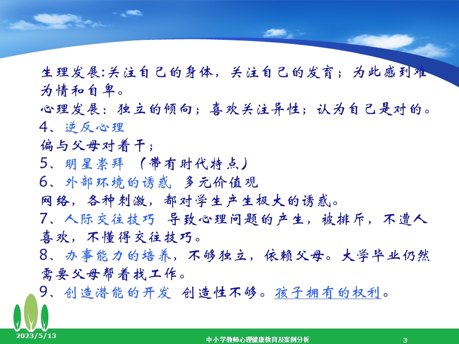 中小学教师学生心理健康教育.ppt_第3页