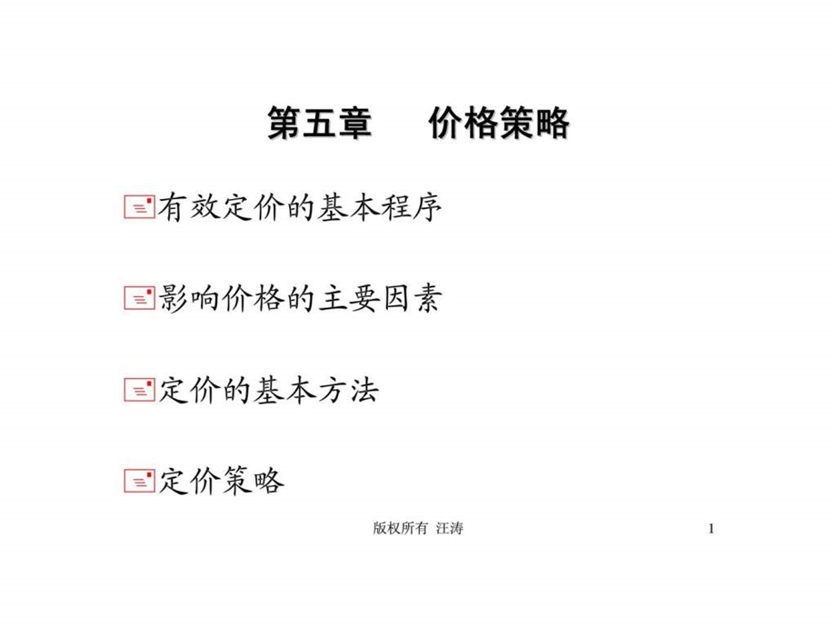 武汉大学商学院营销管理第5章价格策略讲义.ppt_第1页
