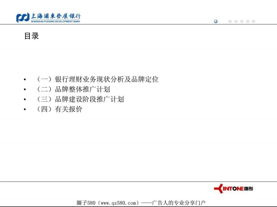 上海浦发银行品牌推广策划草案1550157663.ppt.ppt_第2页