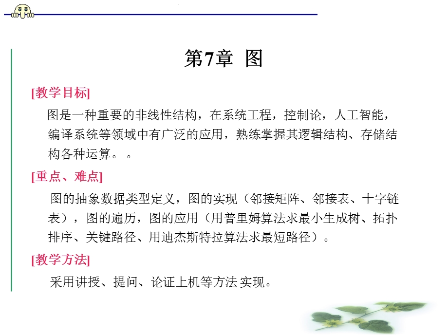 第7章图ppt课件.ppt_第1页