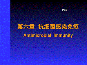 5抗细菌感染免疫13.ppt.ppt