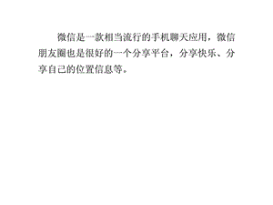 微信应用技巧7不让别人查看我的朋友圈.ppt