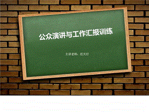 公众演讲培训工作汇报技巧培训.ppt.ppt