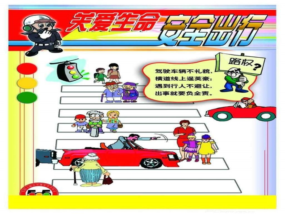小学生交通安全教育主题班会课件.ppt.ppt_第2页