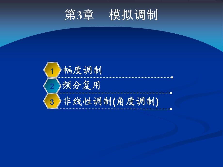 现代通信原理PPT课件第3章模拟调制.ppt_第2页