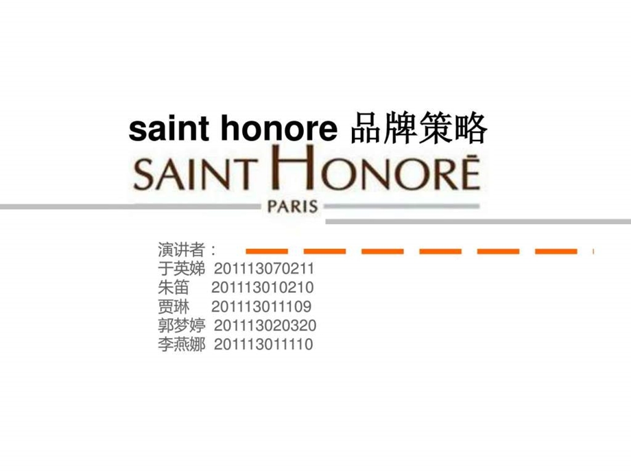 sainthonore品牌策略.ppt.ppt_第1页