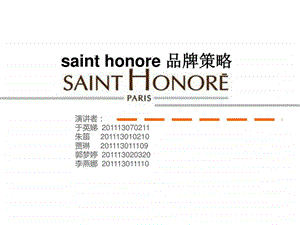 sainthonore品牌策略.ppt.ppt
