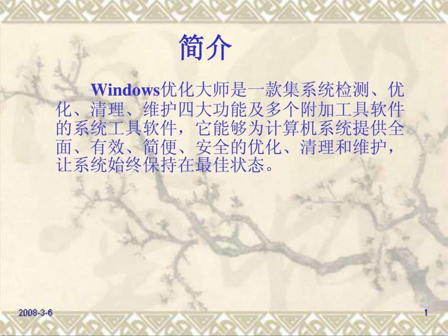 软件4windows优化大师.ppt_第2页