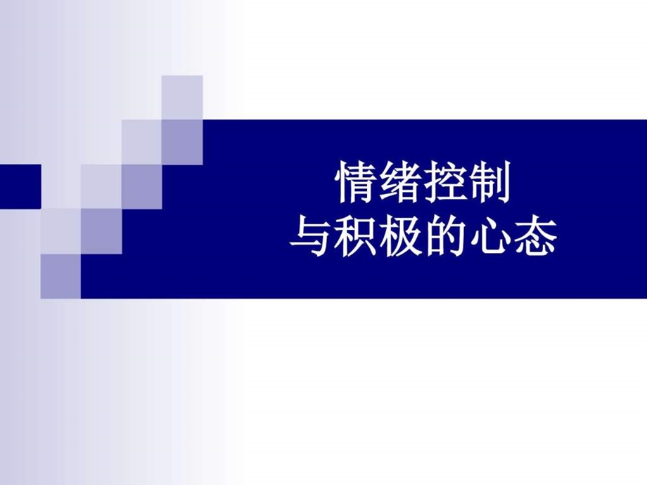 情绪控制与积极心态育儿知识幼儿教育教育专区.ppt.ppt_第1页