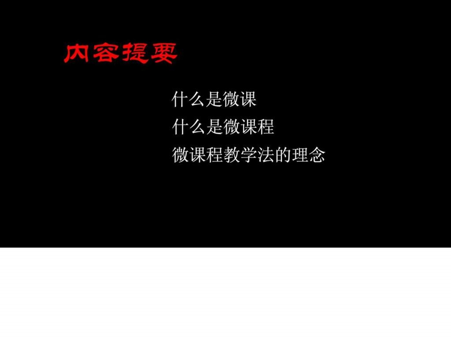 微课与微课程图文.ppt.ppt_第1页