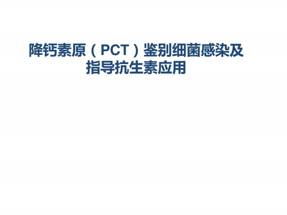 PCT鉴别细菌感染及指导抗生素应用图文.ppt.ppt_第1页