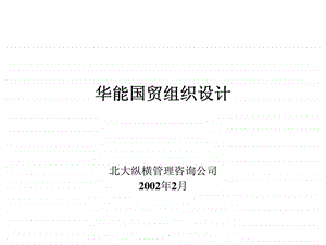 报告4宁波华能国际贸易有限公司组织结构设计方案.ppt