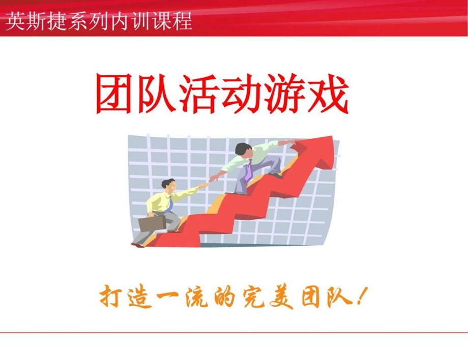 团队活动游戏集合.ppt.ppt_第1页