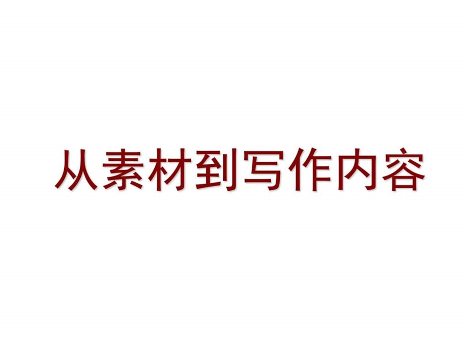 从素材到写作内容课件2优质公开课人教选修文章写....ppt.ppt_第1页