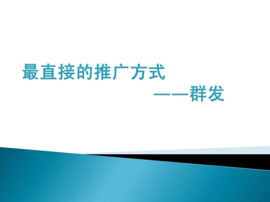 最直接的推广手段群发.ppt.ppt_第1页