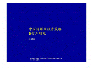 中国传媒业投资策略行业研究.ppt