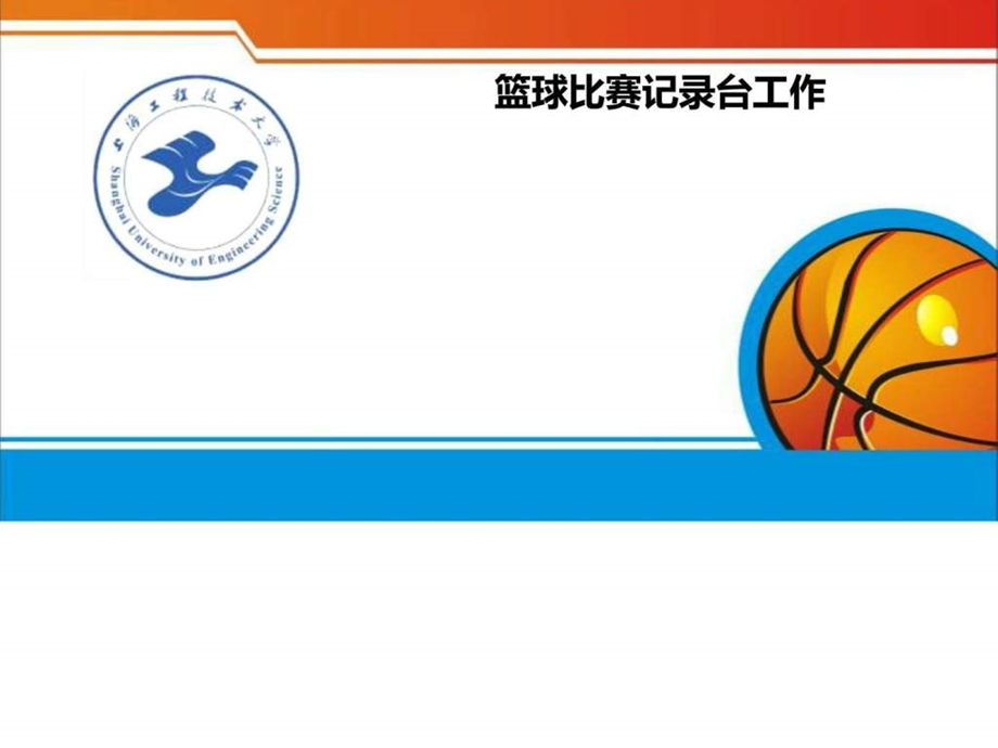 篮球比赛技术台记录台工作图文.ppt.ppt_第1页