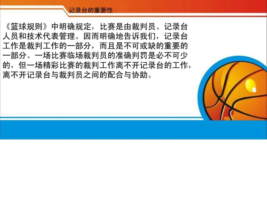 篮球比赛技术台记录台工作图文.ppt.ppt_第2页