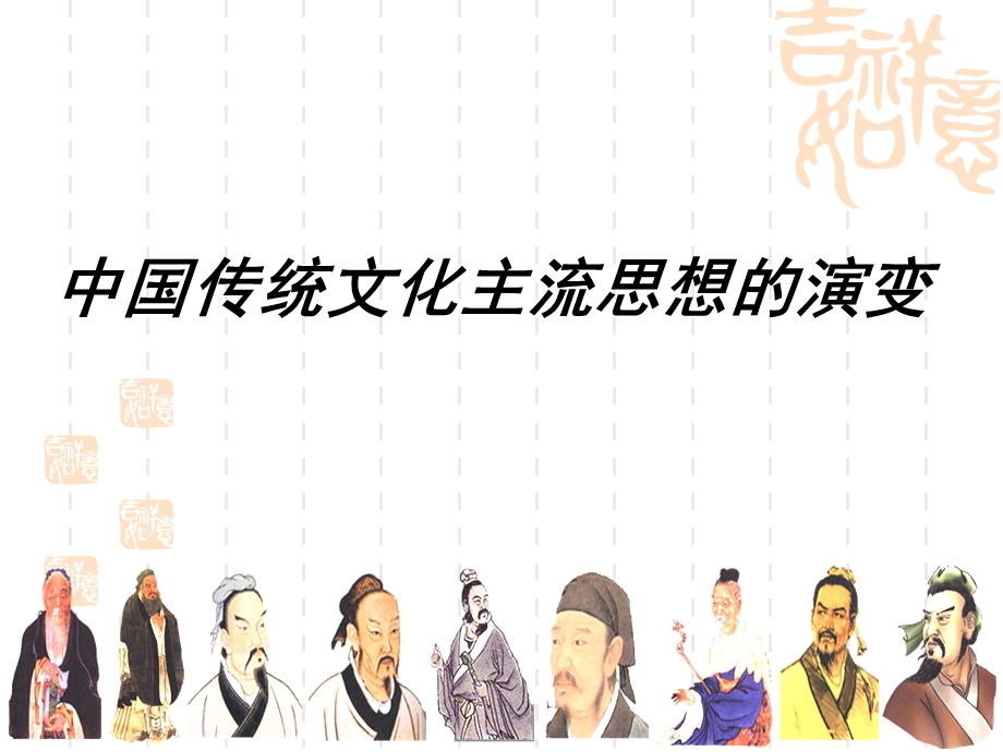 人教版必修3第1单元复习课件：中国传统文化主流思想的演变（共计26张）.ppt_第1页