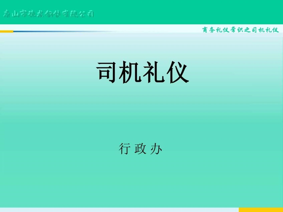 司机职业素养及商务礼仪培训.12.ppt.ppt_第1页