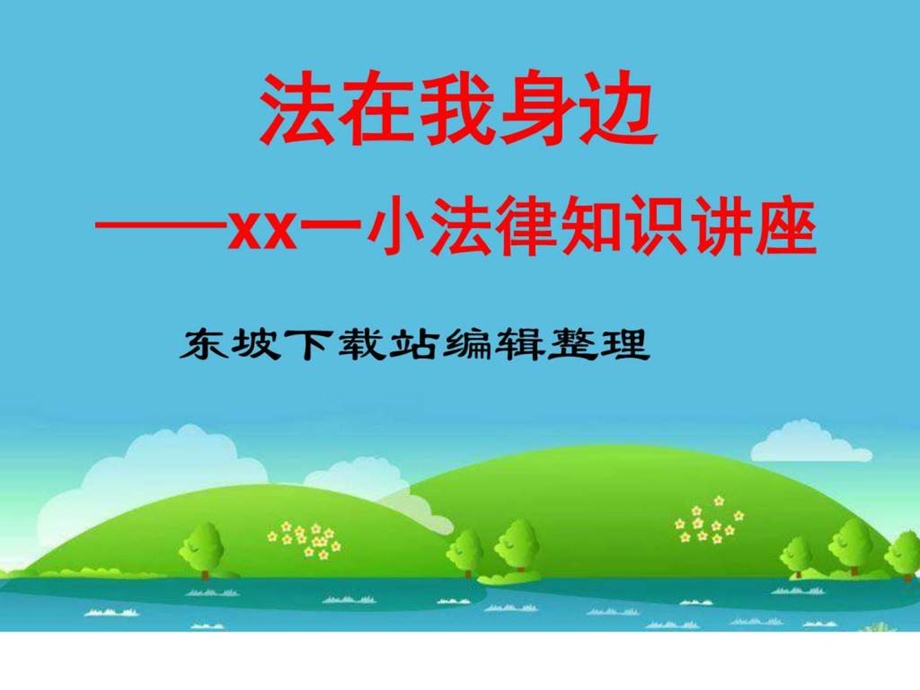 小学生法律知识讲座课件图文.ppt.ppt_第1页