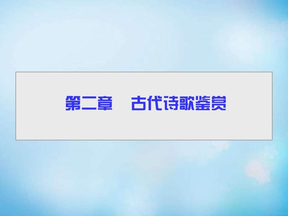 ...轮复习第二部分第二章古代诗歌鉴赏课件_第1页