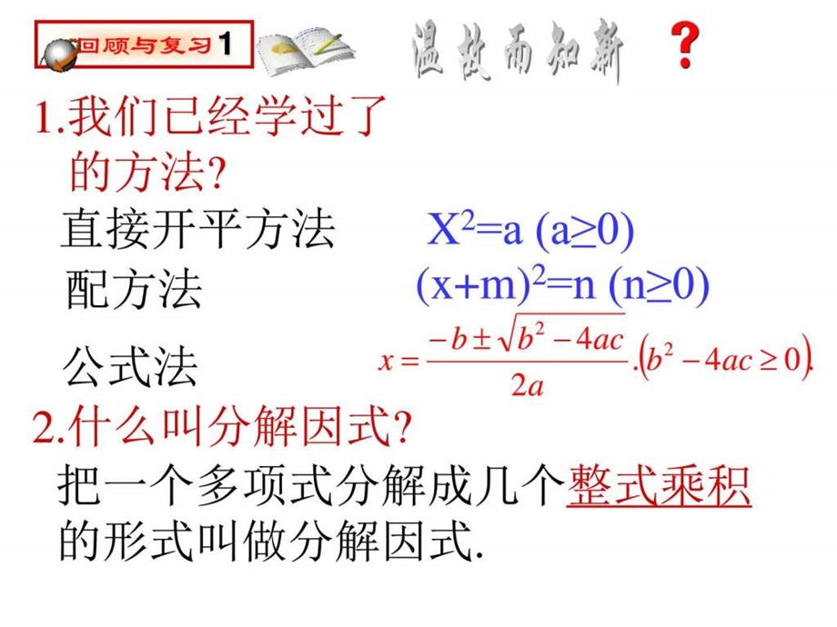 因式分解法解一元二次方程图文1556475609.ppt.ppt_第1页