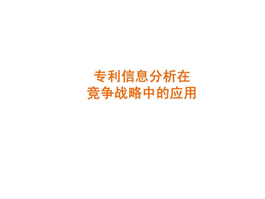 专利信息分析.ppt_第1页