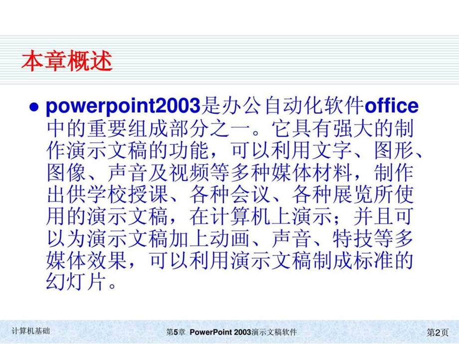 kj5第五章powerpoint2003演示文稿软件.ppt_第2页