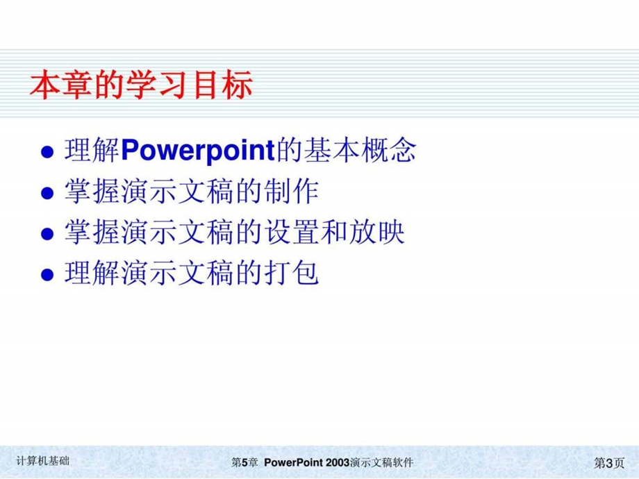 kj5第五章powerpoint2003演示文稿软件.ppt_第3页