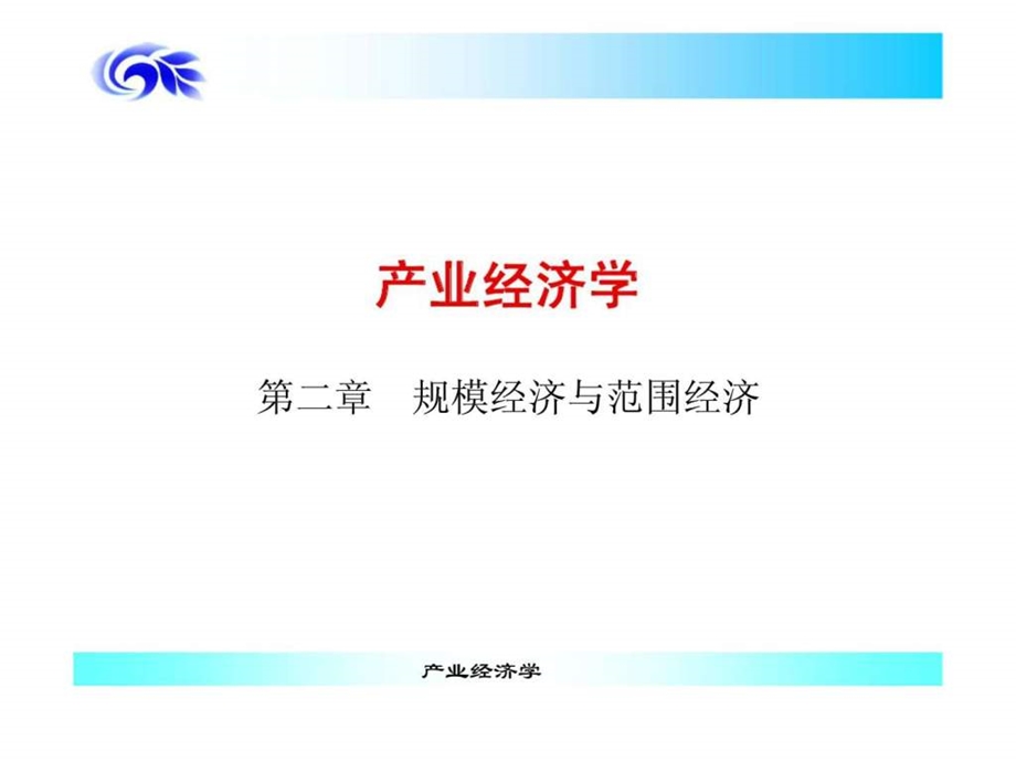 产业经济学第二章规模经济与范围经济.ppt_第1页