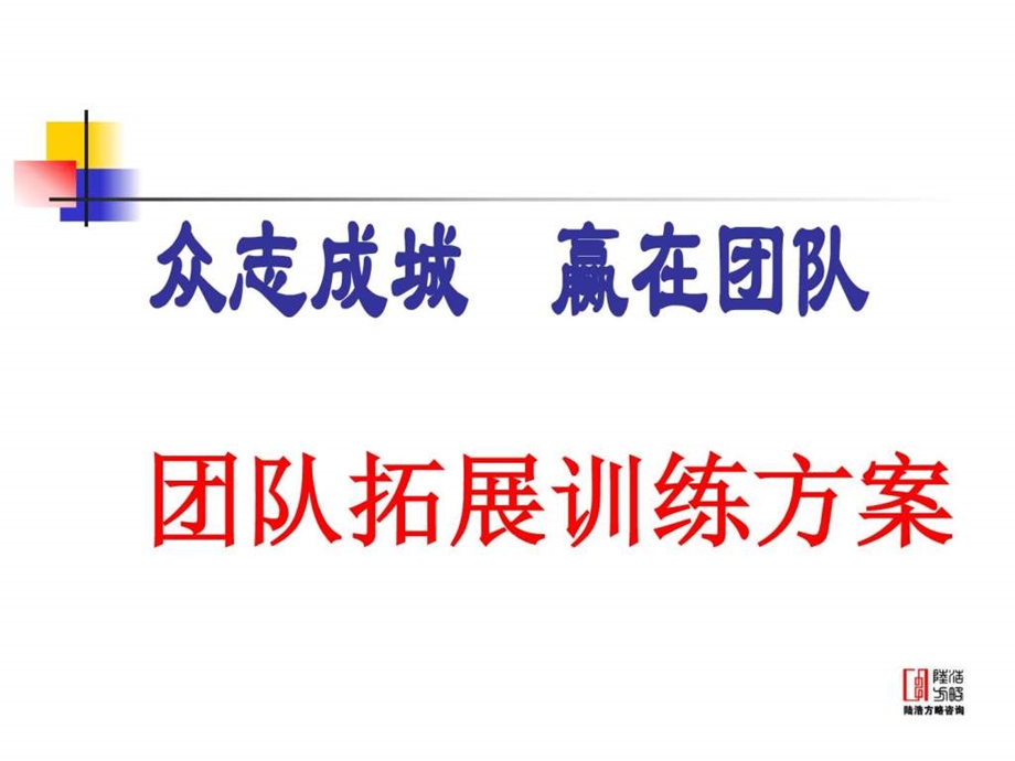 团队拓展训练方案商业计划计划解决方案实用文档.ppt.ppt_第1页