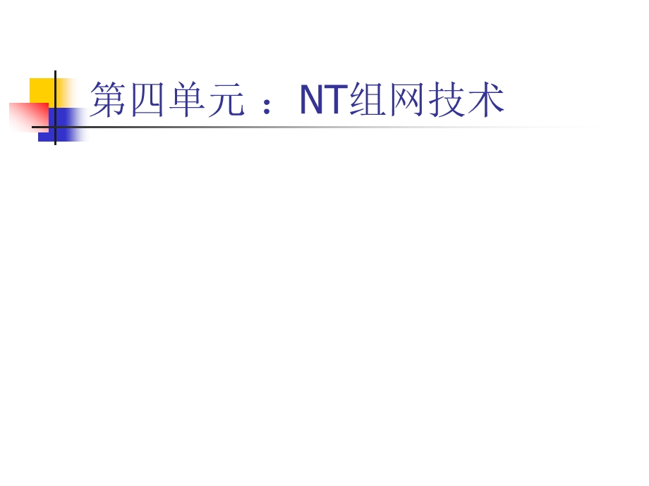 第四单元NT组网技术.ppt_第1页