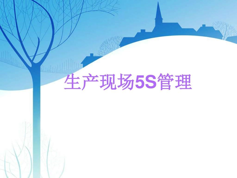 生产现场5S培训资料图文.ppt.ppt_第1页