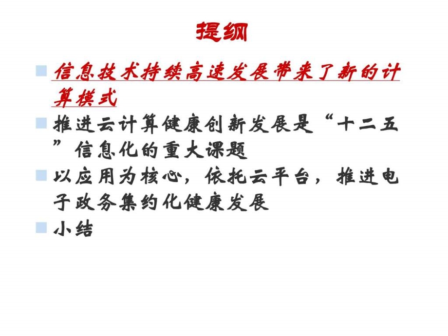 资源整合和提升服务保证云计算健康发展.ppt.ppt_第2页