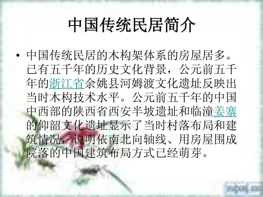 中国传统民居ppt图文.ppt.ppt_第2页