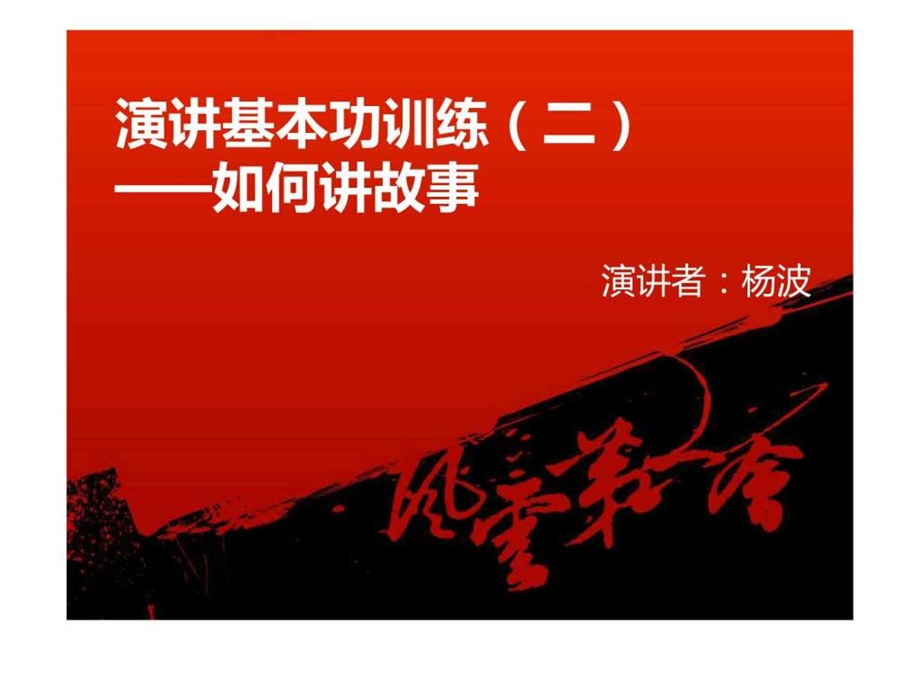 中国最牛的演讲训练4演讲基本功训练如何讲故事.ppt.ppt_第1页