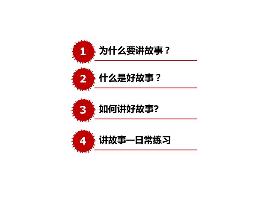 中国最牛的演讲训练4演讲基本功训练如何讲故事.ppt.ppt_第3页