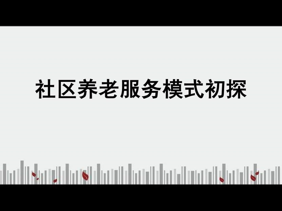 社区养老服务模式.ppt.ppt_第1页