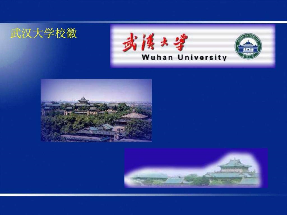 中国最美丽的十一所大学.ppt.ppt_第3页