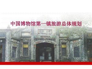 中国博物馆第一镇安仁旅游总体规划图文.ppt.ppt